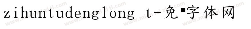 zihuntudenglong t字体转换